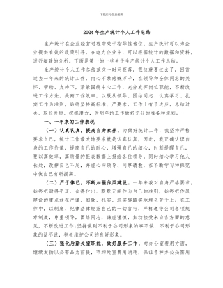 2024年生产统计个人工作总结
