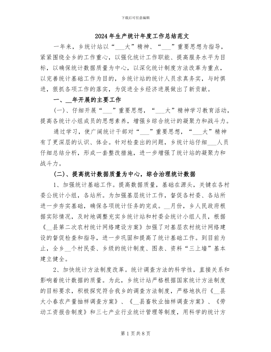 2024年生产统计年度工作总结范文_第1页