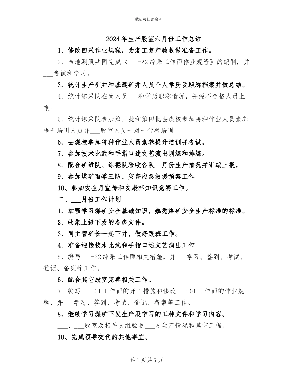 2024年生产股室六月份工作总结_第1页