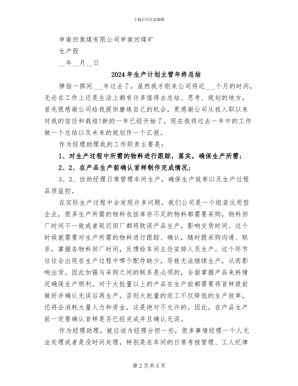 2024年生产股室六月份工作总结_第2页