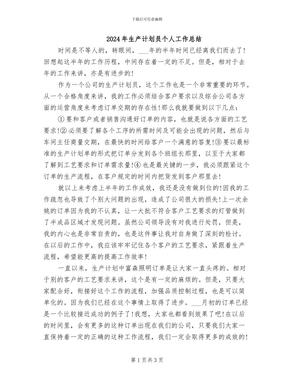 2024年生产计划员个人工作总结_第1页