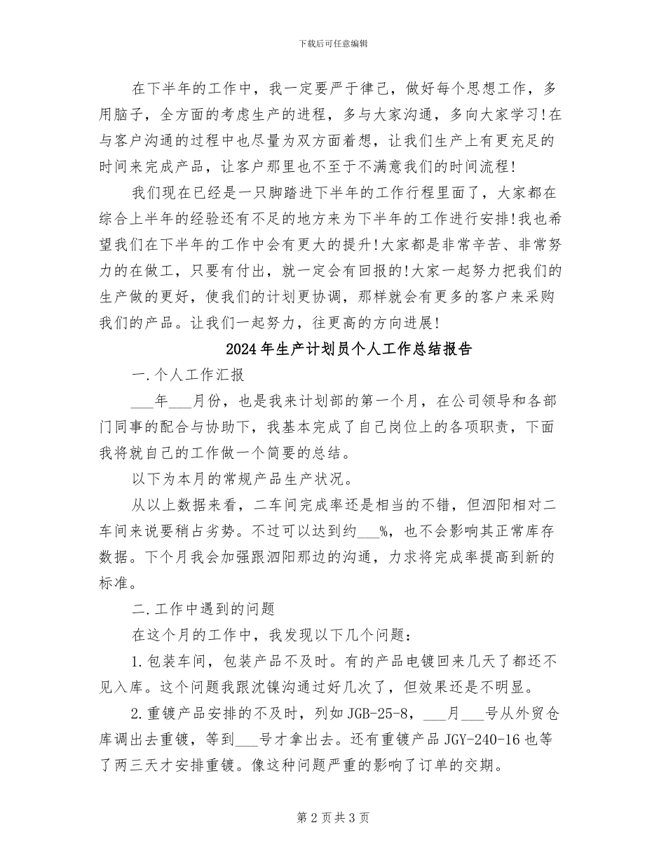 2024年生产计划员个人工作总结_第2页