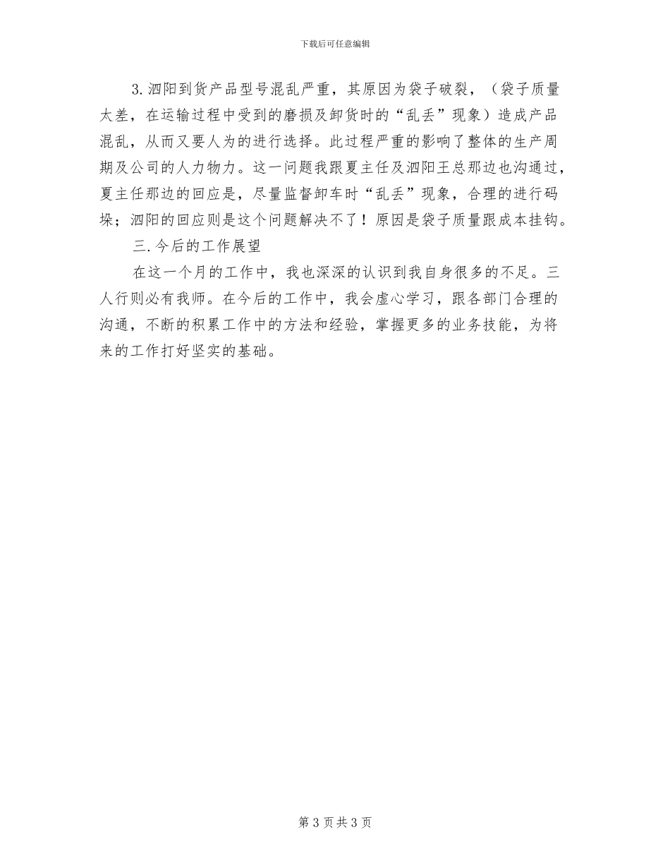 2024年生产计划员个人工作总结_第3页