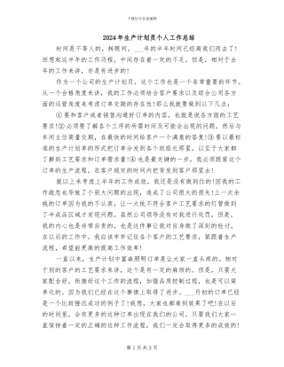 2024年生产计划员个人工作总结