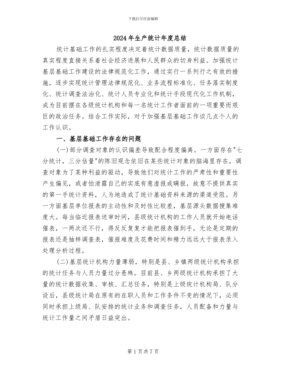 2024年生产统计年度总结_第1页