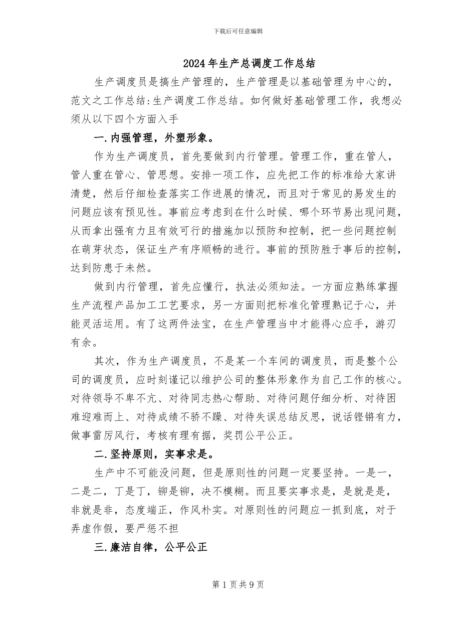 2024年生产总调度工作总结_第1页