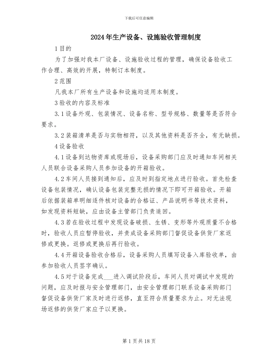 2024年生产设备、设施验收管理制度_第1页