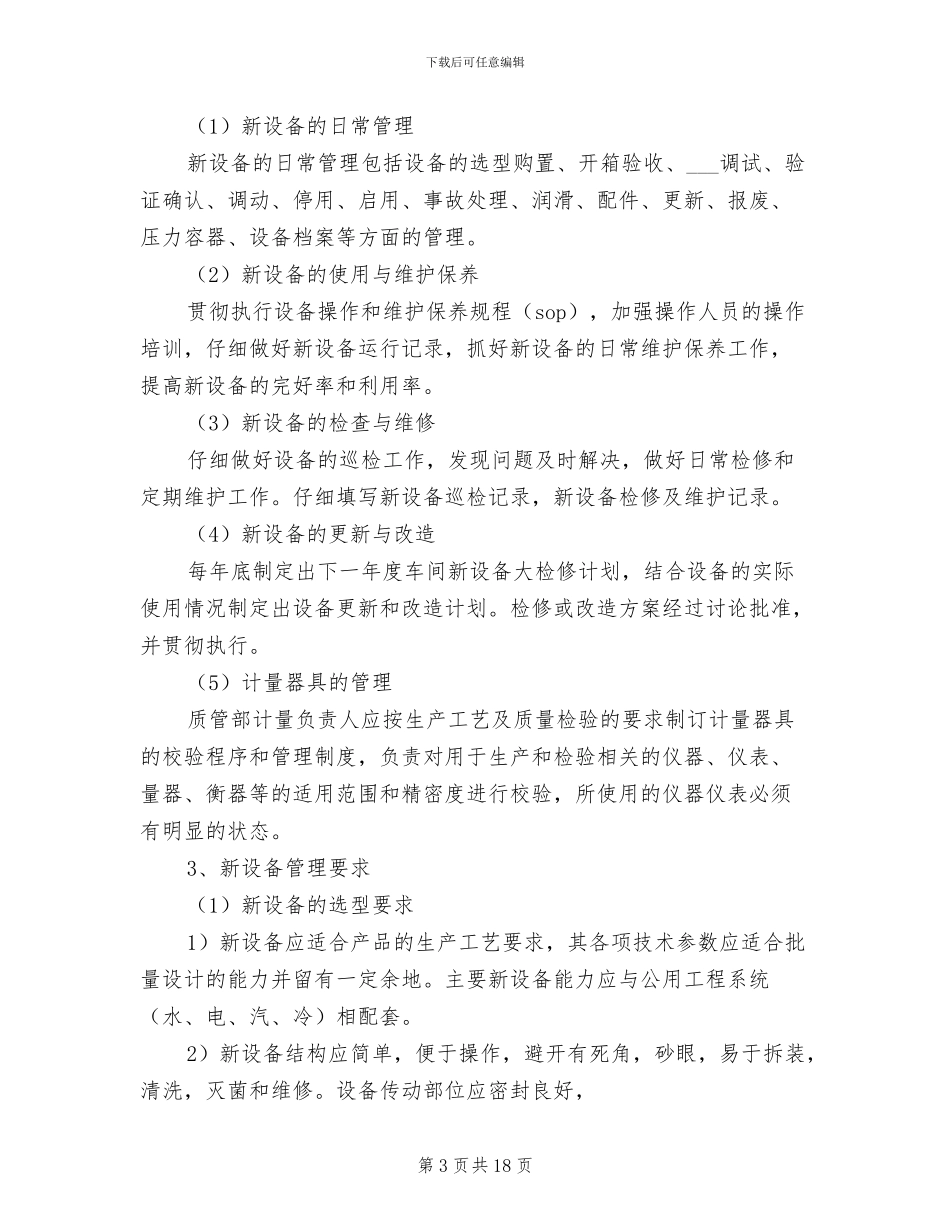 2024年生产设备、设施验收管理制度_第3页