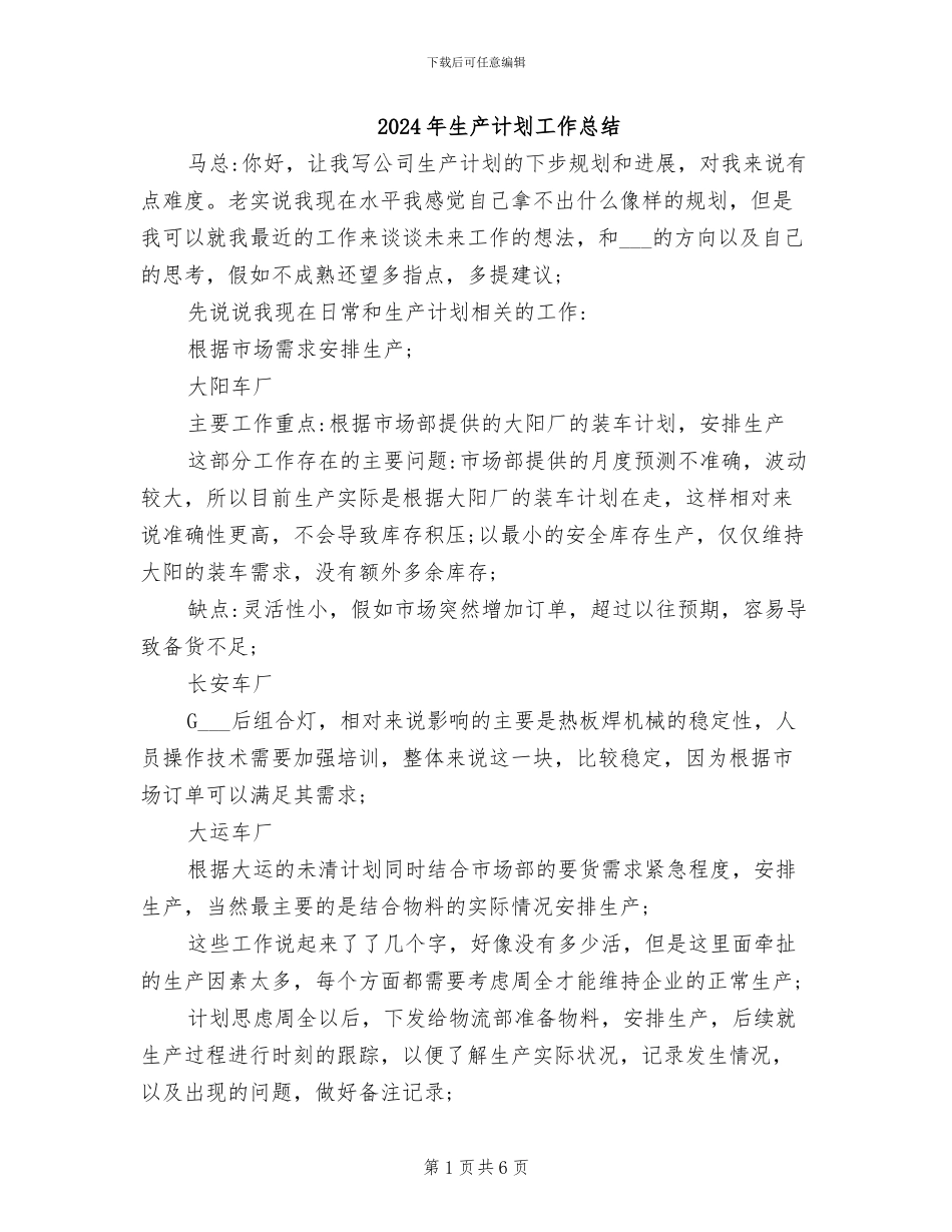 2024年生产计划工作总结_第1页