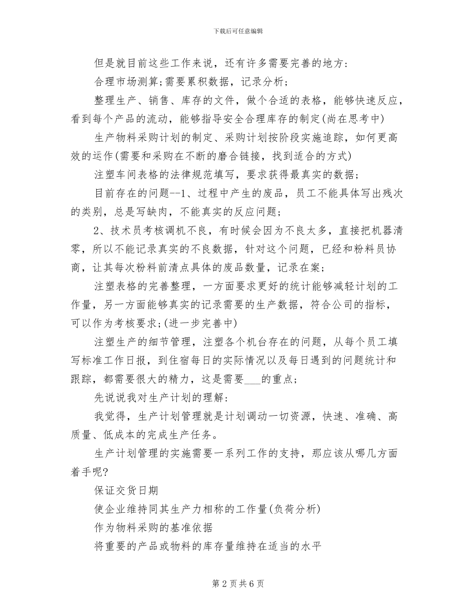 2024年生产计划工作总结_第2页