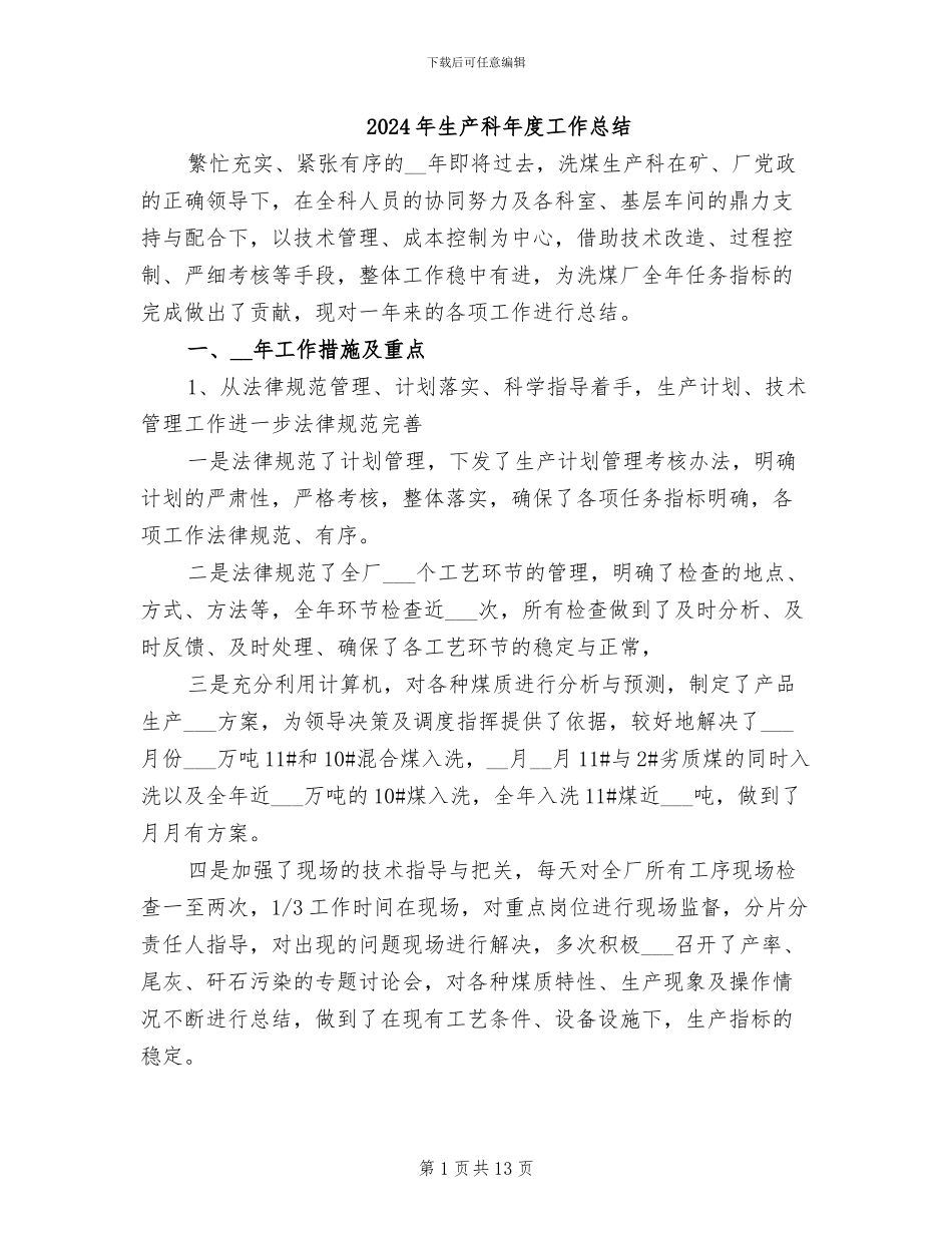 2024年生产科年度工作总结_第1页