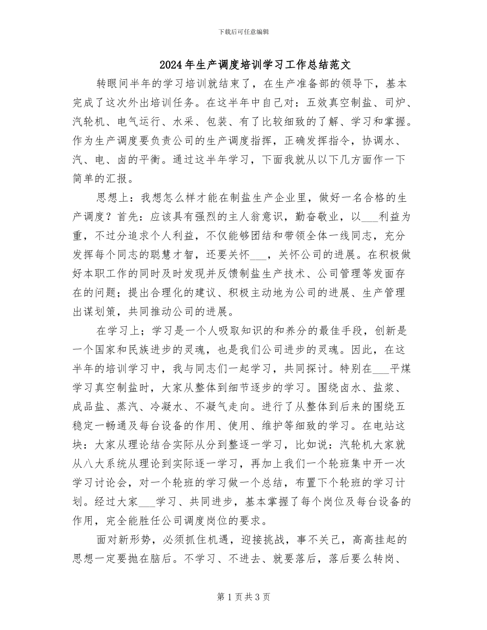 2024年生产调度培训学习工作总结范文_第1页