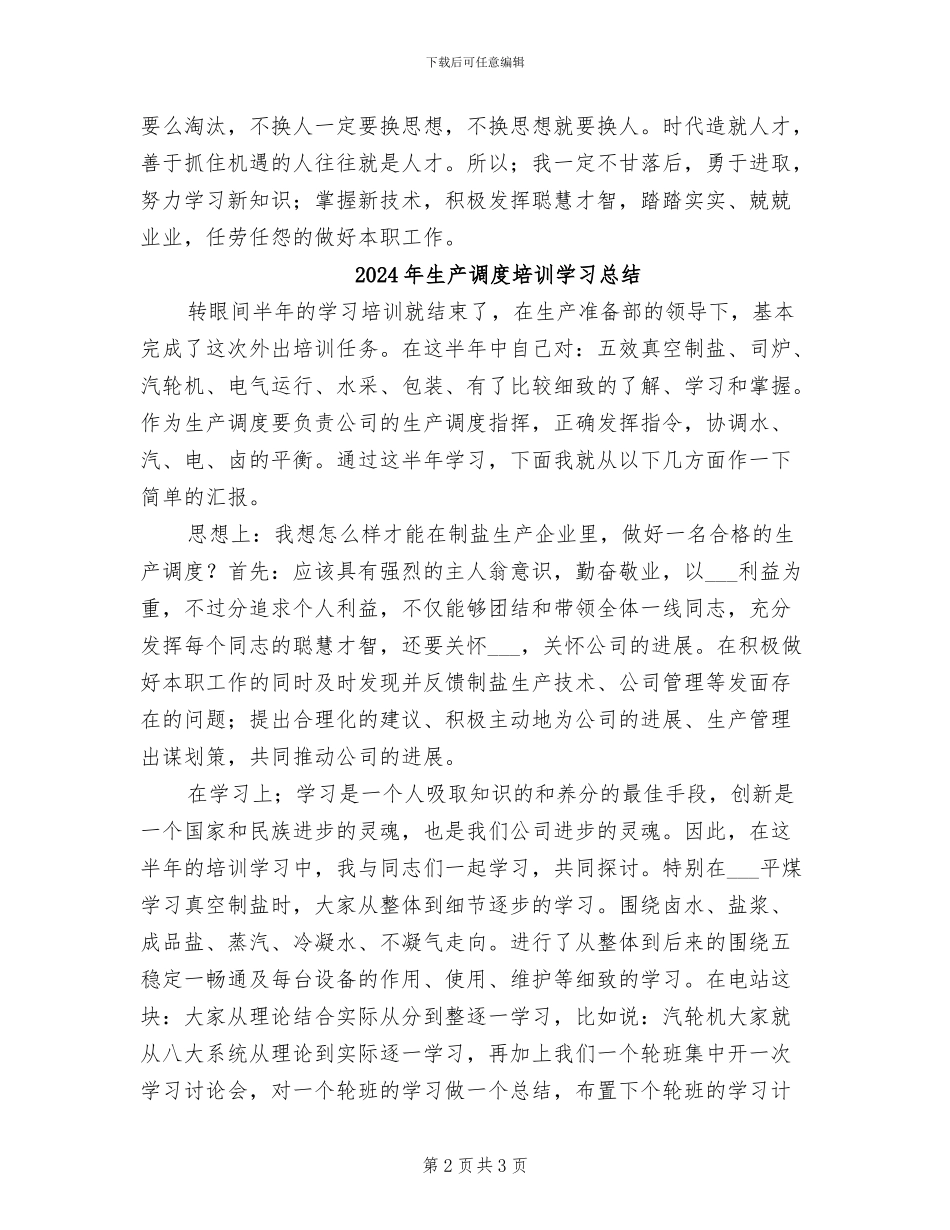 2024年生产调度培训学习工作总结范文_第2页