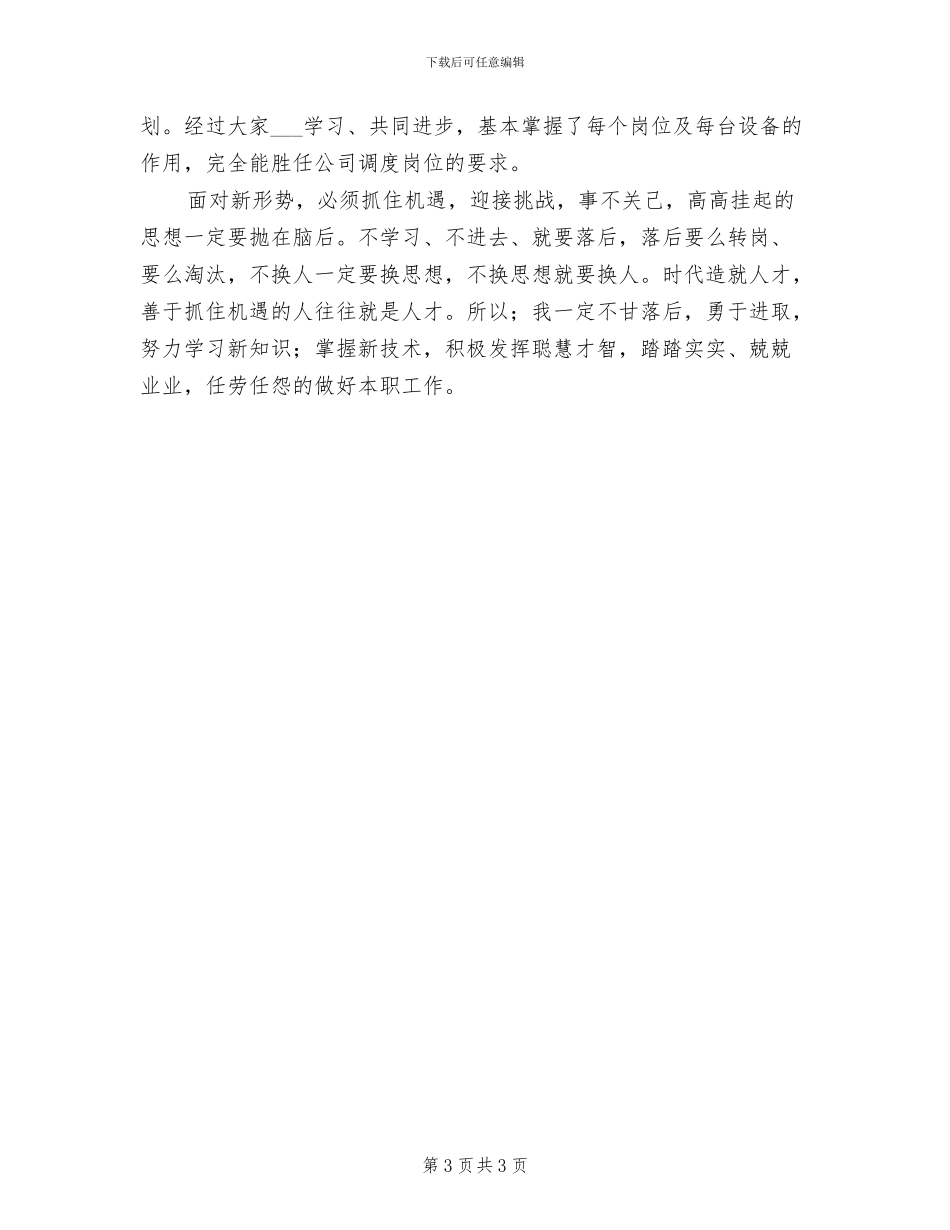 2024年生产调度培训学习工作总结范文_第3页