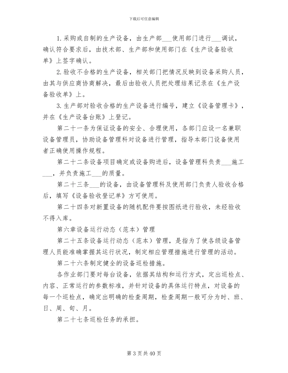 2024年生产设备管理制度范文_第3页