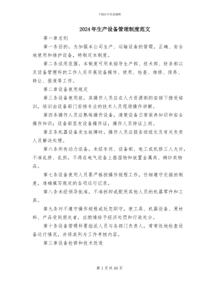 2024年生产设备管理制度范文