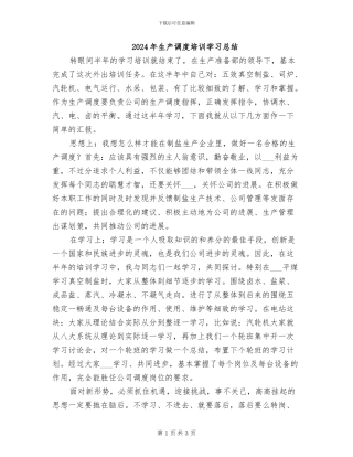 2024年生产调度培训学习总结