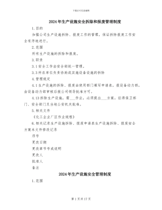 2024年生产设施安全拆除和报废管理制度