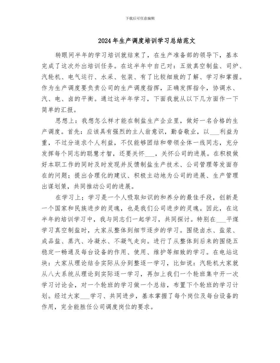 2024年生产调度培训学习总结范文_第1页