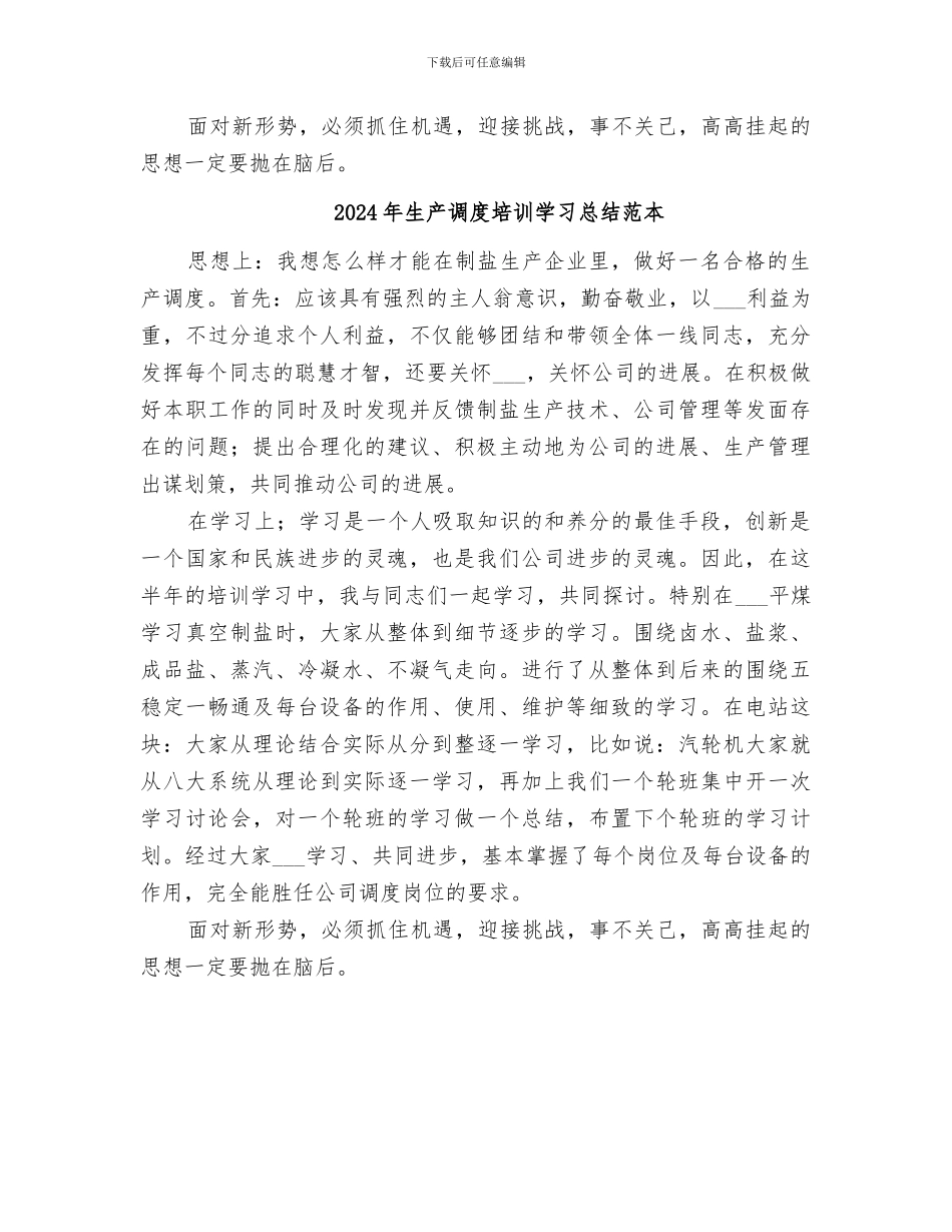 2024年生产调度培训学习总结范文_第2页