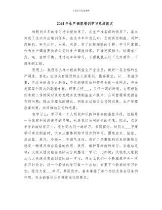 2024年生产调度培训学习总结范文