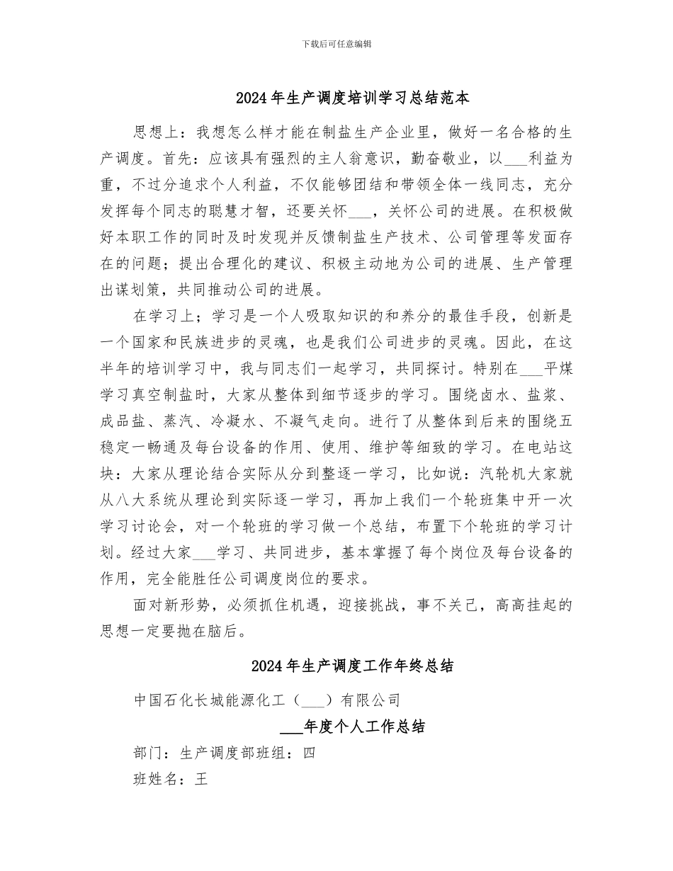 2024年生产调度培训学习总结范本_第1页