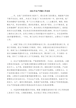 2024年生产质量工作总结