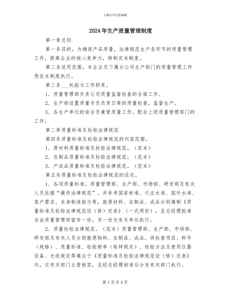 2024年生产质量管理制度_第1页