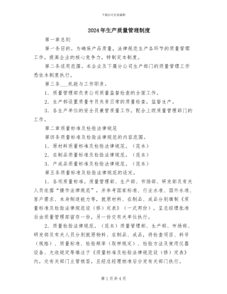 2024年生产质量管理制度