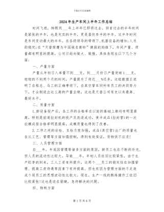 2024年生产车间上半年工作总结