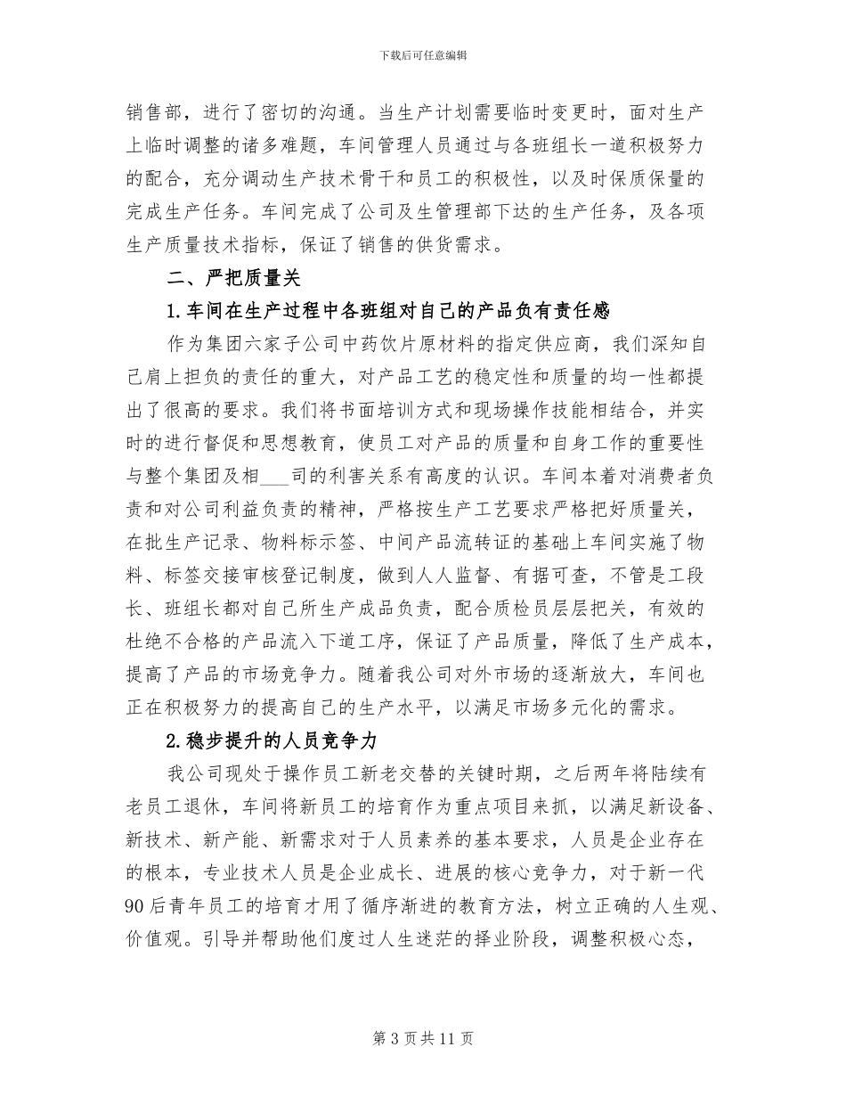 2024年生产车间业务员年终工作总结_第3页
