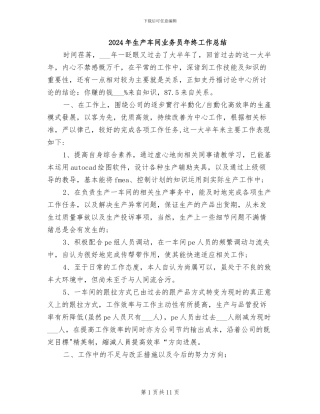 2024年生产车间业务员年终工作总结