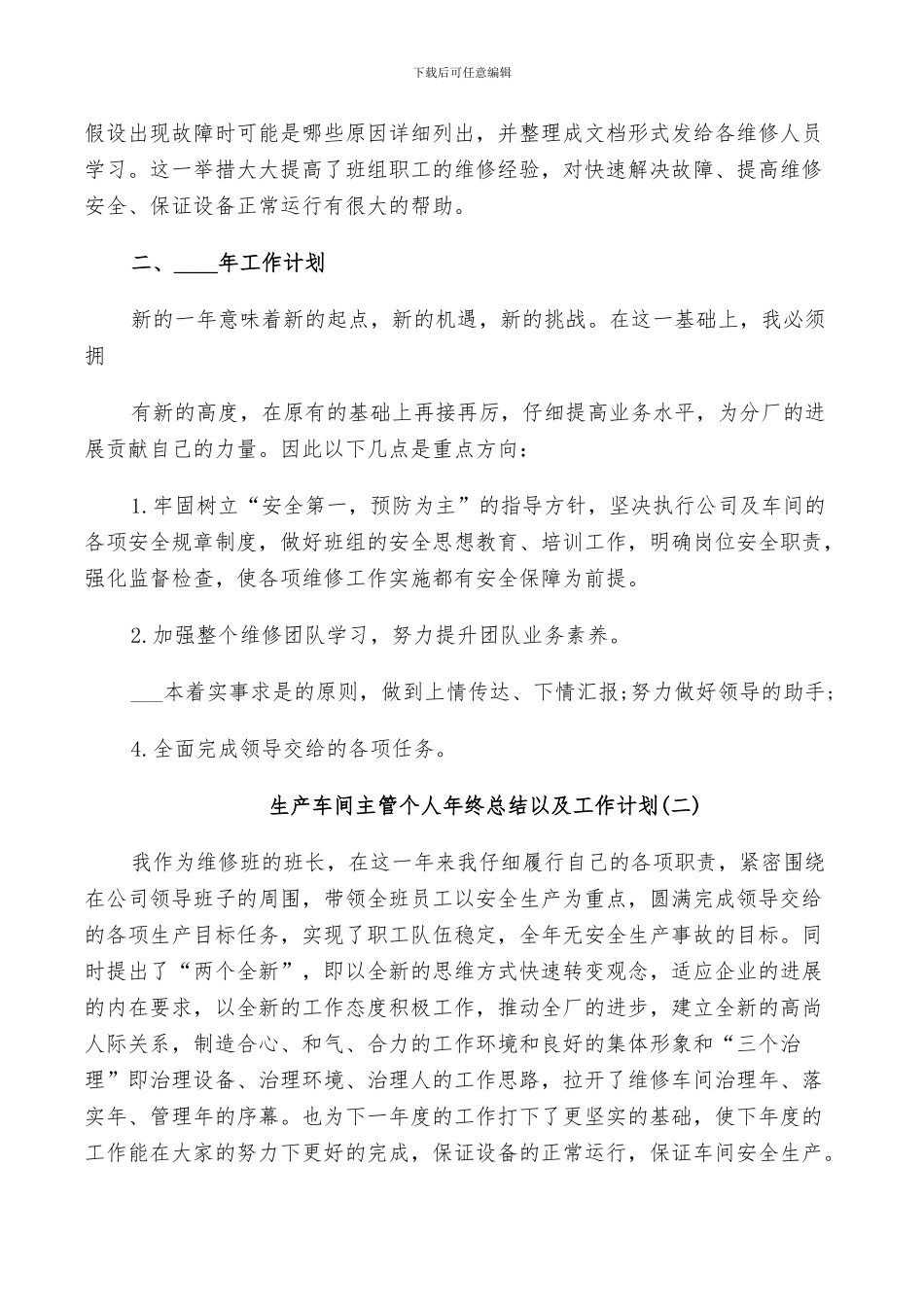 2024年生产车间主管个人年终总结以及工作计划_第2页