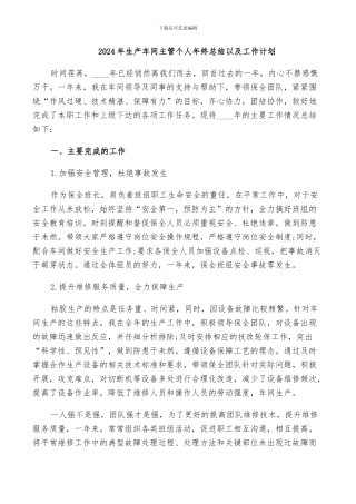 2024年生产车间主管个人年终总结以及工作计划