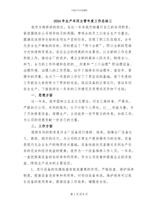 2024年生产车间主管年度工作总结三