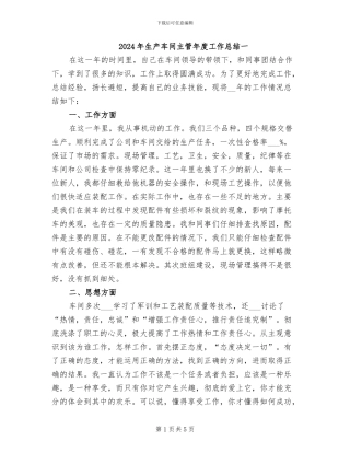 2024年生产车间主管年度工作总结一