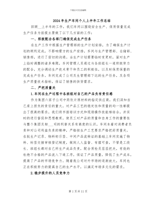 2024年生产车间个人上半年工作总结