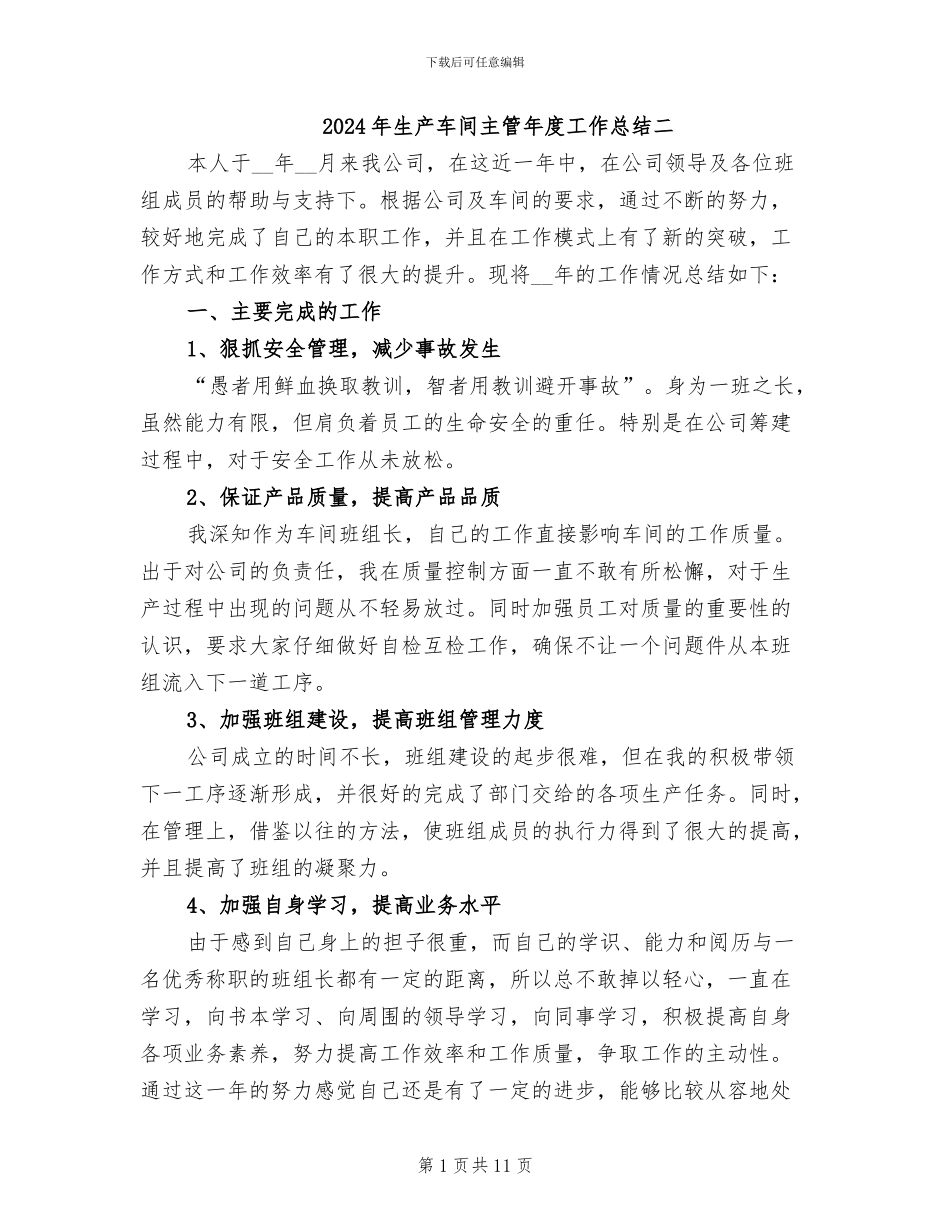 2024年生产车间主管年度工作总结二_第1页