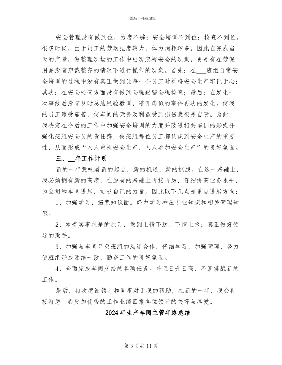 2024年生产车间主管年度工作总结二_第3页