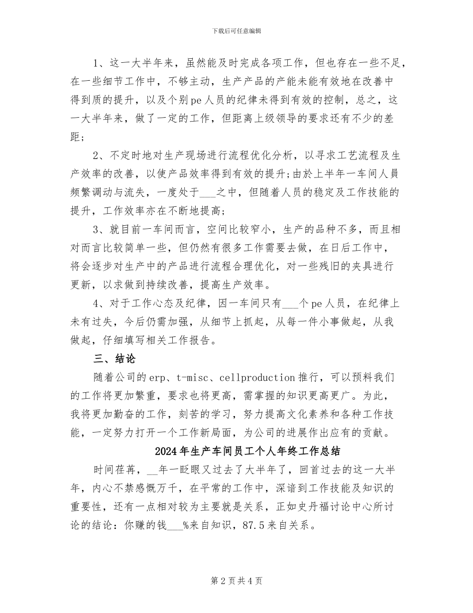 2024年生产车间员工个人年度总结_第2页