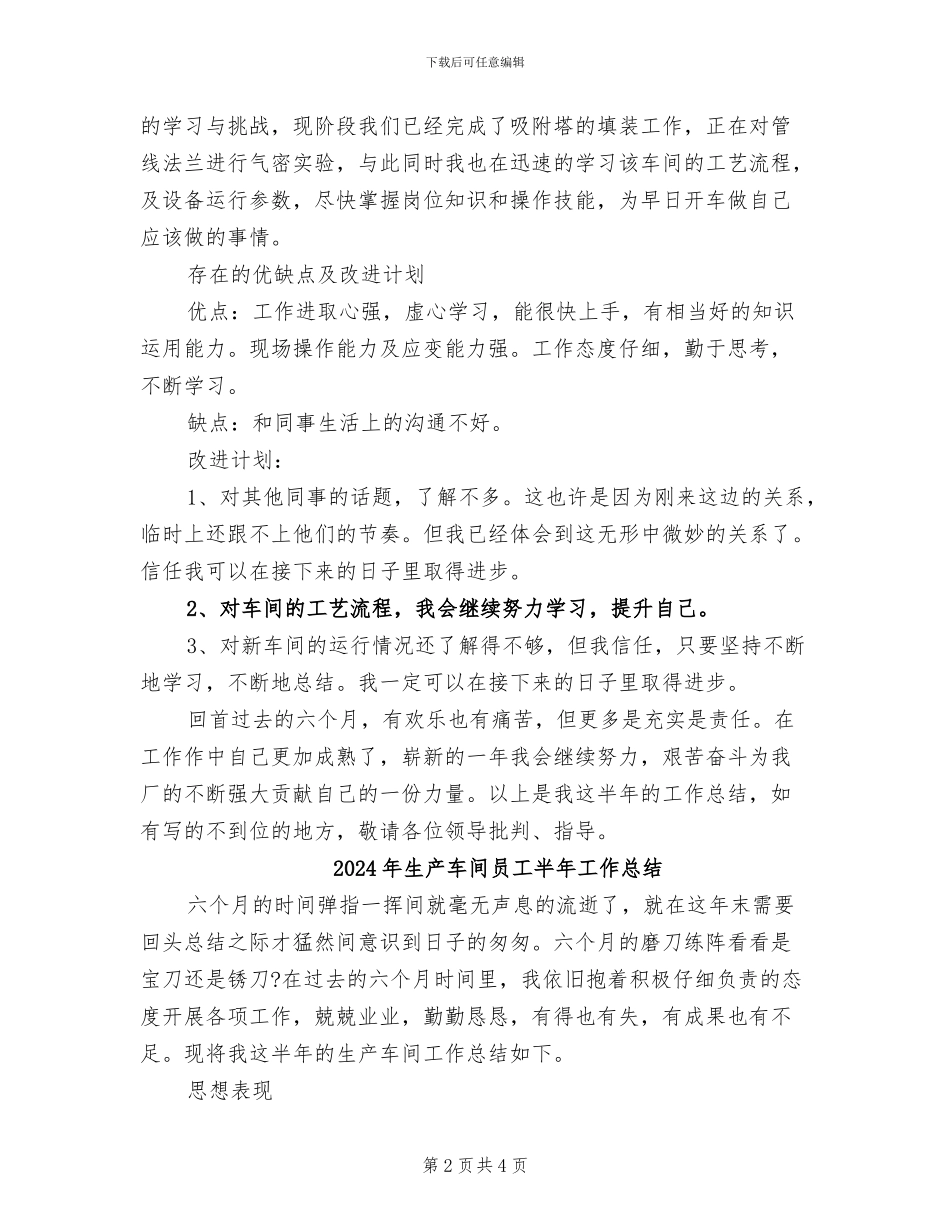 2024年生产车间员工半年工作小结_第2页