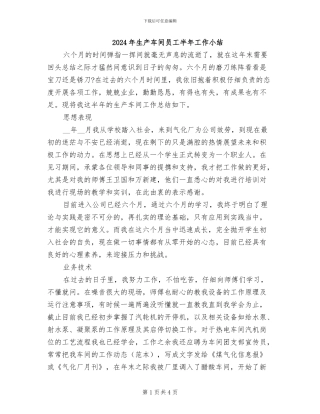 2024年生产车间员工半年工作小结