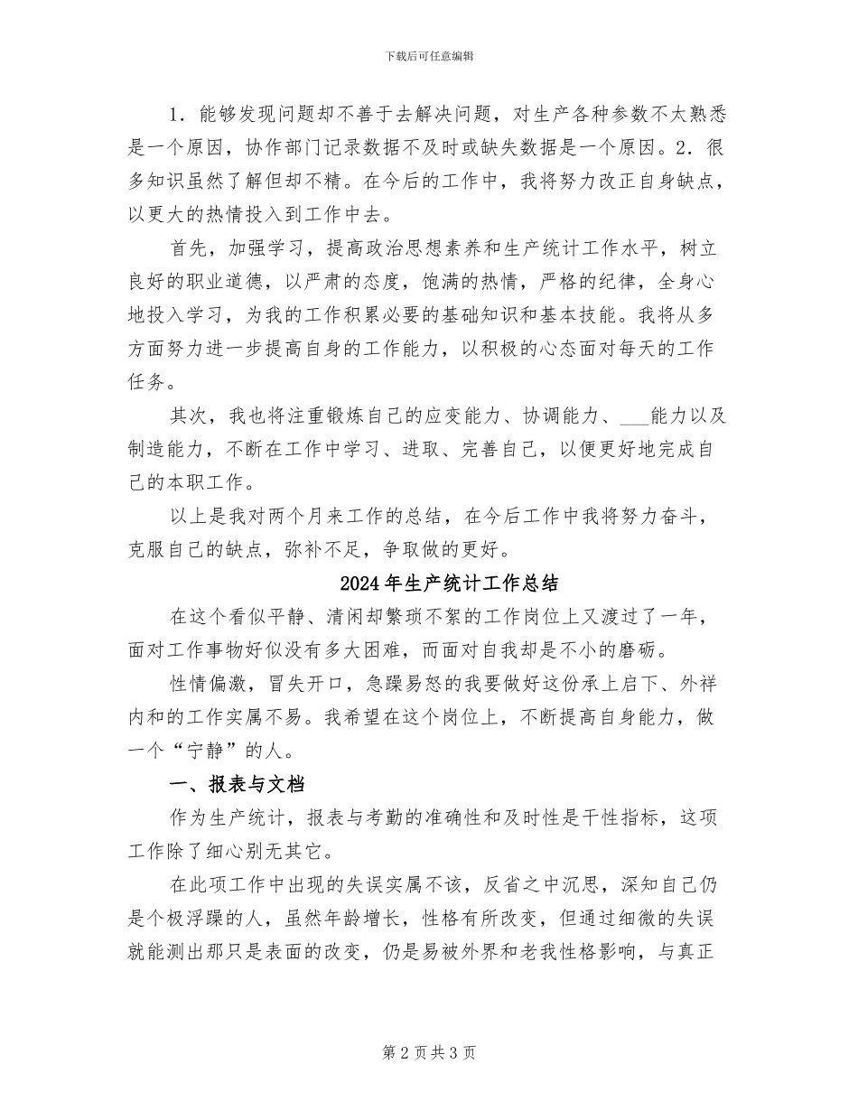2024年生产统计员转正工作总结_第2页