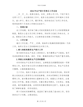 2024年生产统计员转正工作总结