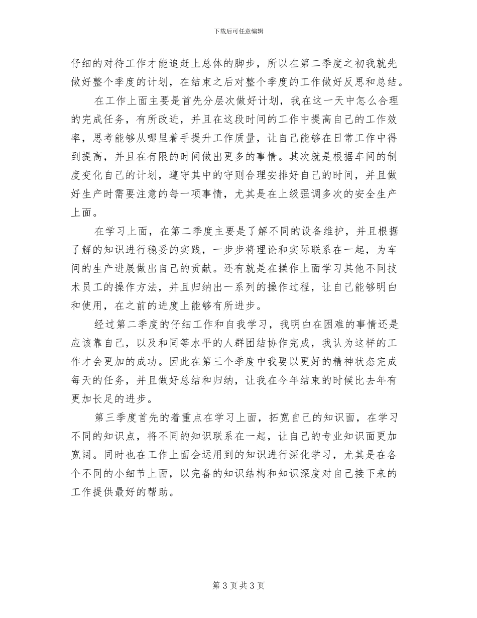 2024年生产车间员工工作总结范文_第3页