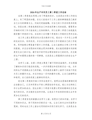 2024年生产车间员工第二季度工作总结