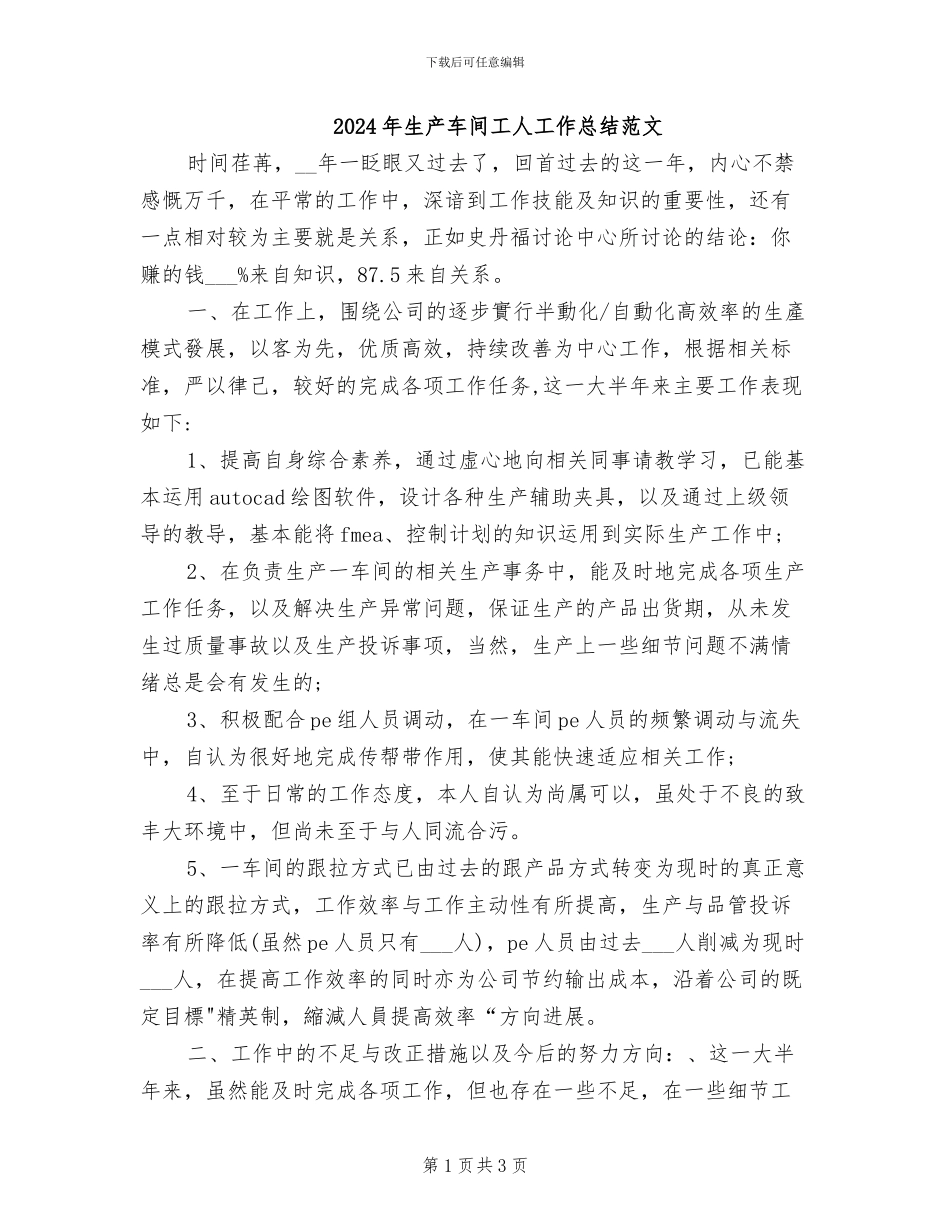 2024年生产车间工人工作总结范文_第1页