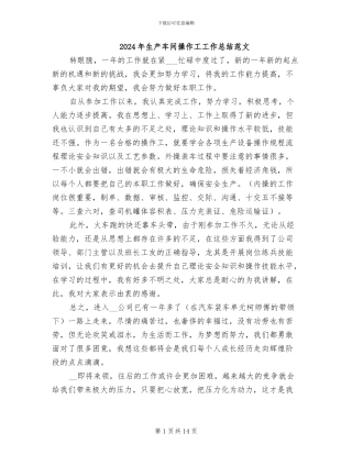 2024年生产车间操作工工作总结范文