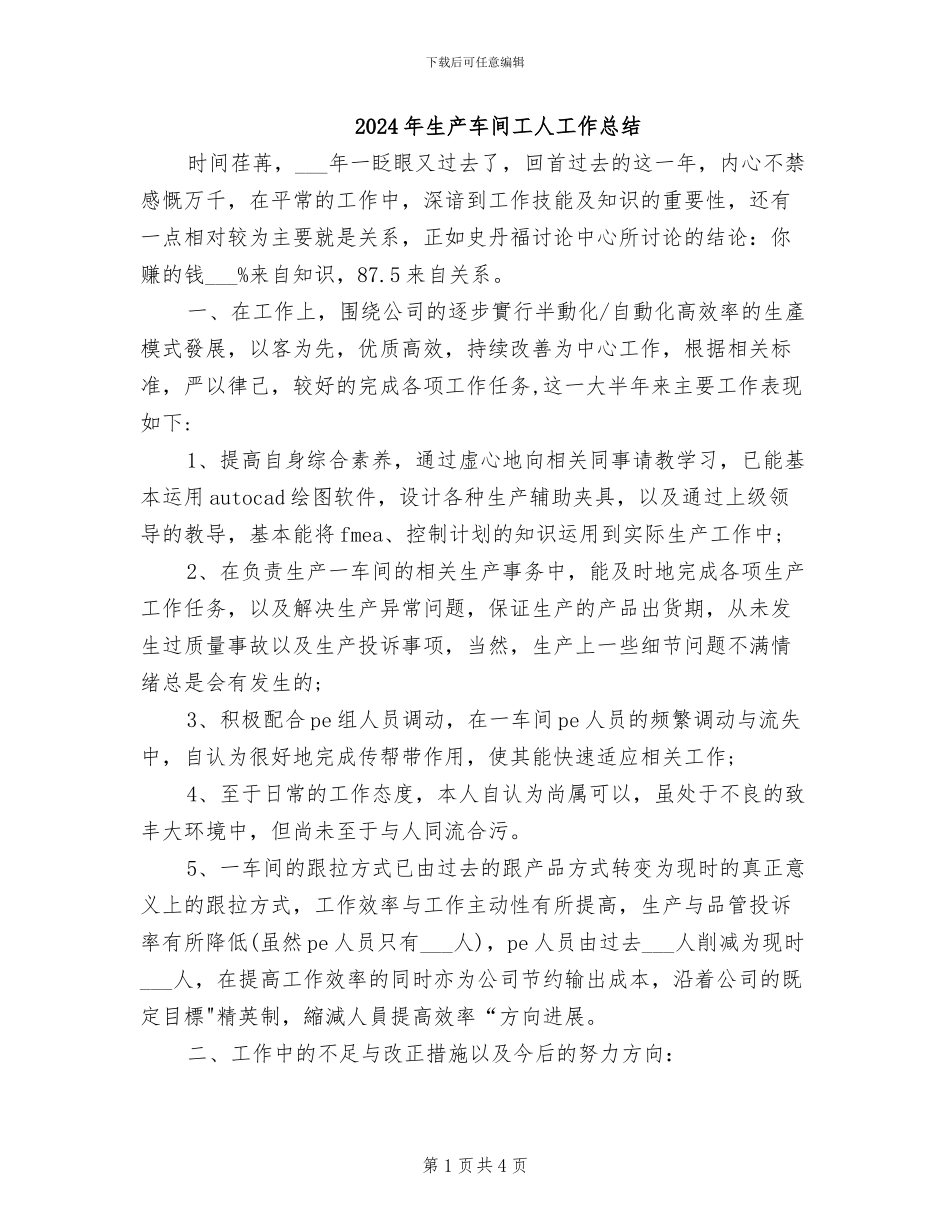 2024年生产车间工人工作总结_第1页