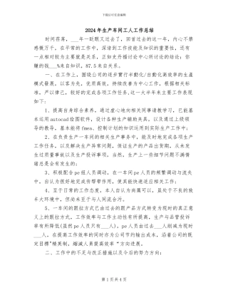 2024年生产车间工人工作总结